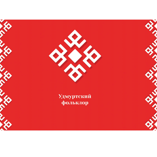 Songs of Southern Udmurts / Песни южных удмуртов book cover