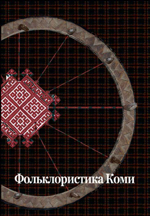 Фольклористика Коми